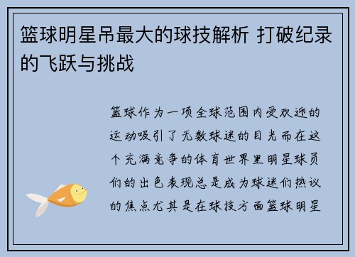 篮球明星吊最大的球技解析 打破纪录的飞跃与挑战