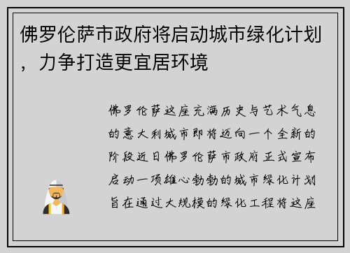佛罗伦萨市政府将启动城市绿化计划，力争打造更宜居环境