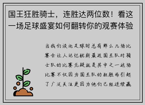 国王狂胜骑士，连胜达两位数！看这一场足球盛宴如何翻转你的观赛体验