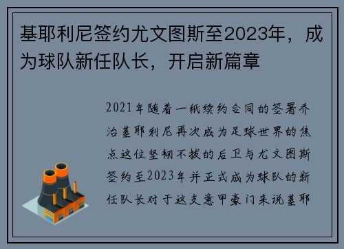 基耶利尼签约尤文图斯至2023年，成为球队新任队长，开启新篇章