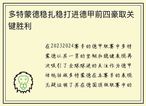 多特蒙德稳扎稳打进德甲前四豪取关键胜利