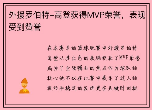 外援罗伯特-高登获得MVP荣誉，表现受到赞誉