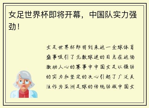 女足世界杯即将开幕，中国队实力强劲！