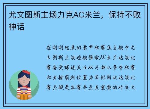 尤文图斯主场力克AC米兰，保持不败神话