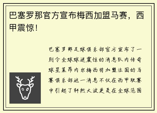巴塞罗那官方宣布梅西加盟马赛，西甲震惊！