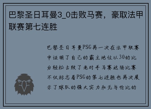 巴黎圣日耳曼3_0击败马赛，豪取法甲联赛第七连胜