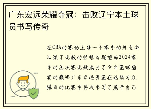 广东宏远荣耀夺冠：击败辽宁本土球员书写传奇