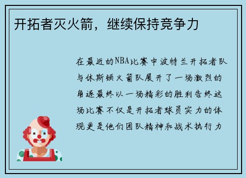 开拓者灭火箭，继续保持竞争力