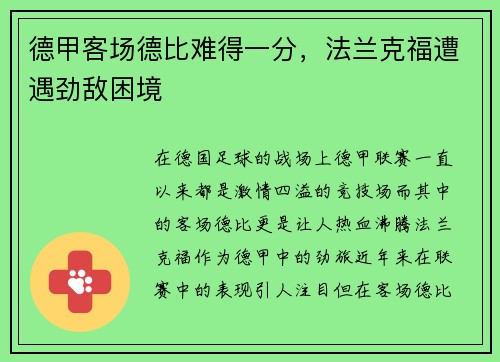 德甲客场德比难得一分，法兰克福遭遇劲敌困境