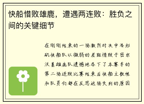 快船惜败雄鹿，遭遇两连败：胜负之间的关键细节