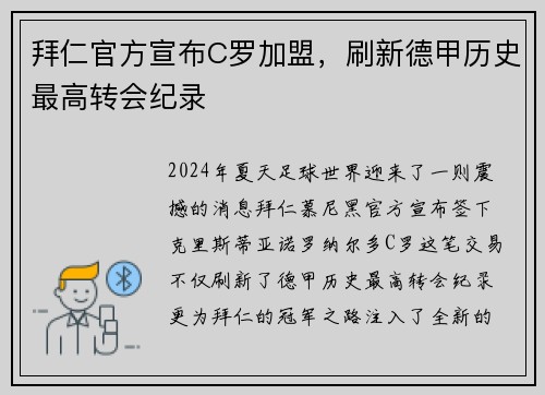 拜仁官方宣布C罗加盟，刷新德甲历史最高转会纪录