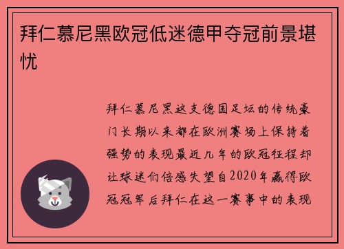 拜仁慕尼黑欧冠低迷德甲夺冠前景堪忧
