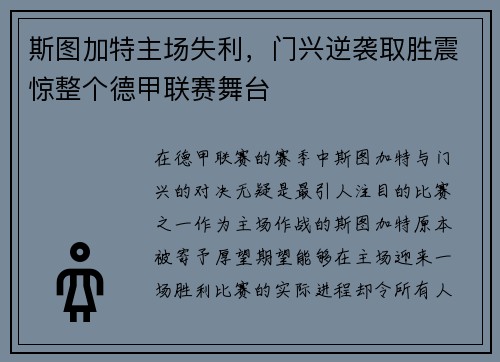 斯图加特主场失利，门兴逆袭取胜震惊整个德甲联赛舞台