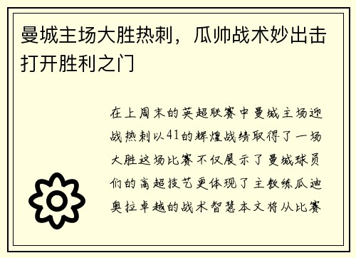 曼城主场大胜热刺，瓜帅战术妙出击打开胜利之门