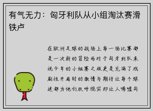 有气无力：匈牙利队从小组淘汰赛滑铁卢