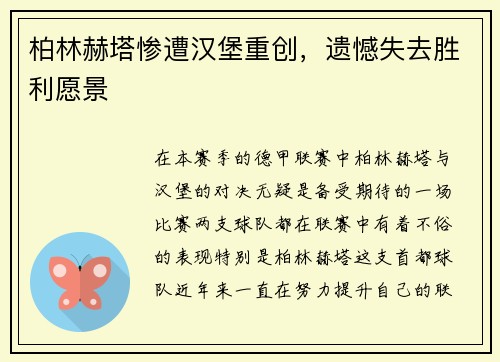 柏林赫塔惨遭汉堡重创，遗憾失去胜利愿景