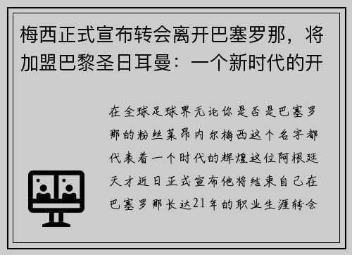 梅西正式宣布转会离开巴塞罗那，将加盟巴黎圣日耳曼：一个新时代的开启