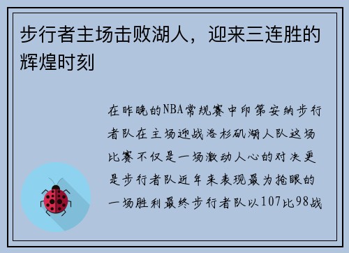 步行者主场击败湖人，迎来三连胜的辉煌时刻