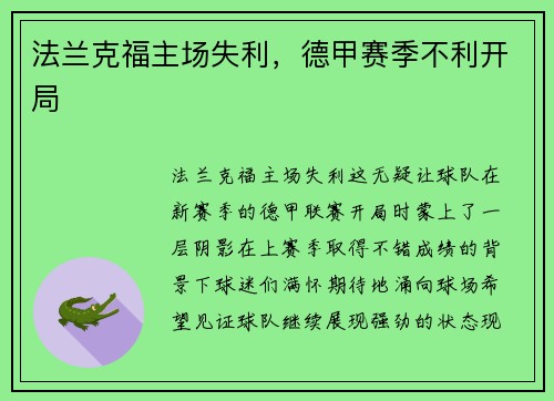 法兰克福主场失利，德甲赛季不利开局