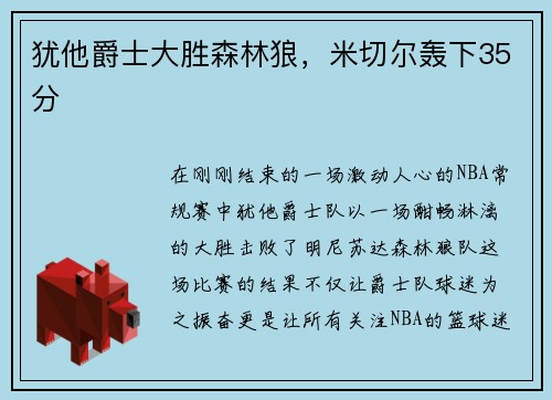 犹他爵士大胜森林狼，米切尔轰下35分