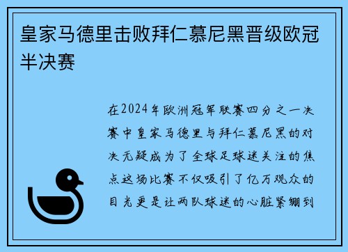 皇家马德里击败拜仁慕尼黑晋级欧冠半决赛