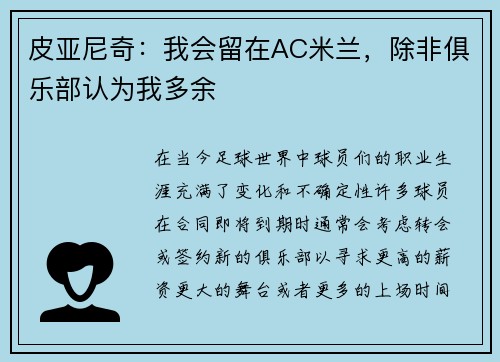 皮亚尼奇：我会留在AC米兰，除非俱乐部认为我多余