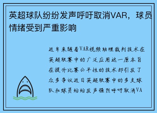 英超球队纷纷发声呼吁取消VAR，球员情绪受到严重影响