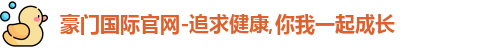 豪门国际官网